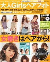 大人Girlsヘアフォト7月号2012