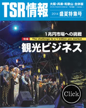 TSR情報 2014盛夏特集号