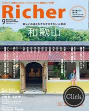 Richer 9月号