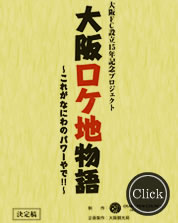 大阪ロケ地物語