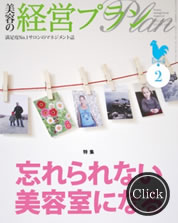 美容の経営プラン ２月号
