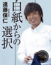 遠藤保仁　白紙からの選択