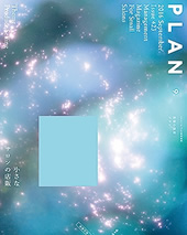 美容の経営プラン PLAN 2016/9月号