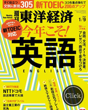 東洋経済 1月9日