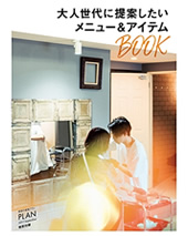 美容の経営プラン PLAN 2017/9 特別付録