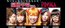 稲垣早希×PRISILA