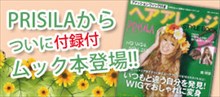 プリシラムック本発売