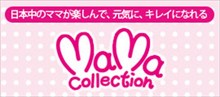 ＭＡＭＡコレ