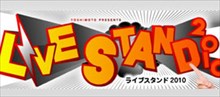 ライブスタンド2010