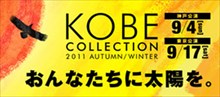 神戸コレクション　2011A/W