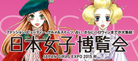 日本女子博覧会 2015 秋