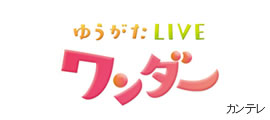 ゆうがたLIVEワンダー 関西テレビ
