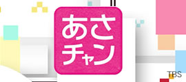 あさチャン TBS