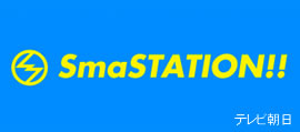 SmaSTATION!! テレビ朝日