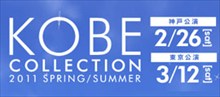 神戸コレクション2011春夏