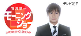 羽鳥慎一モーニングショー　テレビ朝日