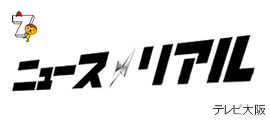 ニュースリアル 大阪テレビ