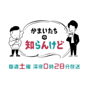 かまいたちの知らんけど